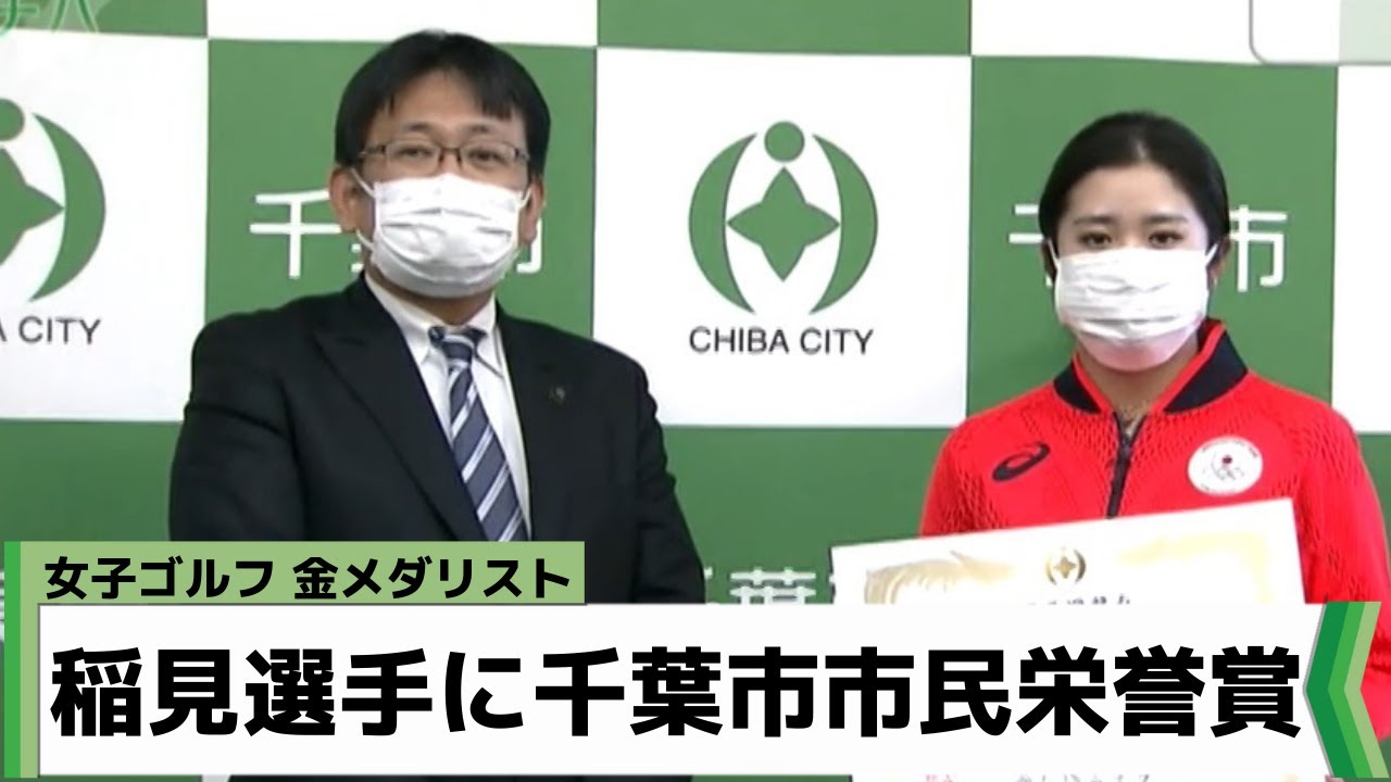 東京五輪メダリスト 女子ゴルフ・稲見萌寧選手に千葉市市民栄誉賞（2022年1月24日放送）