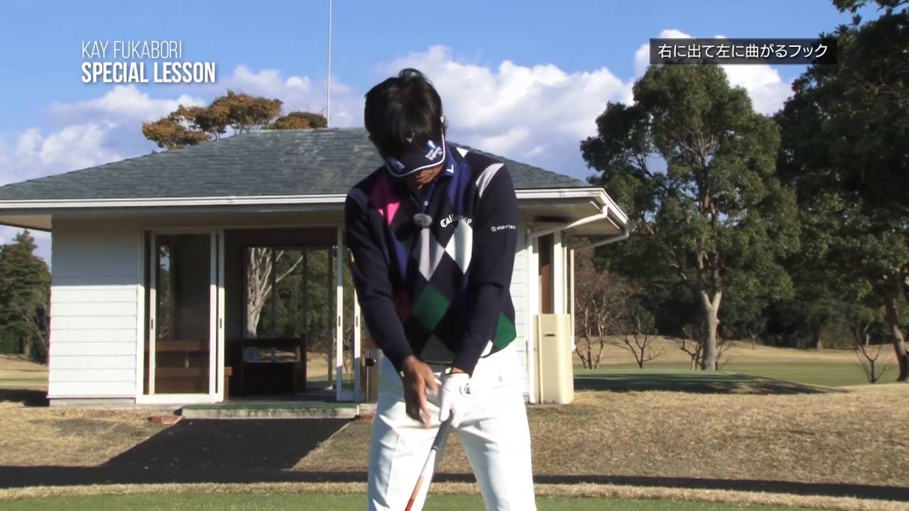 深堀圭一郎のレッスン！　フックが止まらないときの対処方法