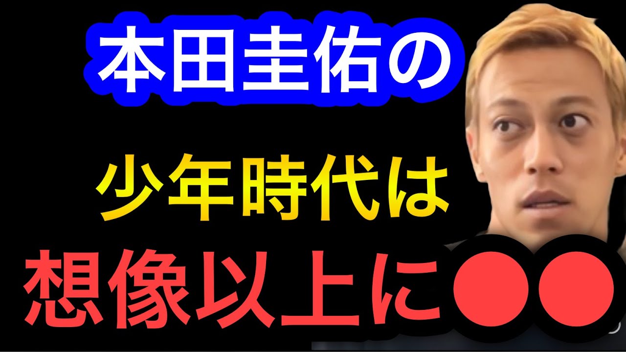 本田圭佑の少年時代は隣に浜田雅功がいたような生活でした。