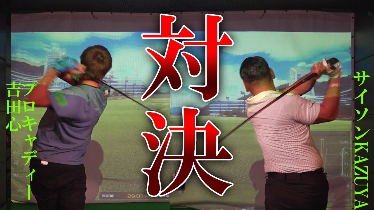 【ドラコン&ニアピン対決！！】吉田心VSサイソンKAZUYA