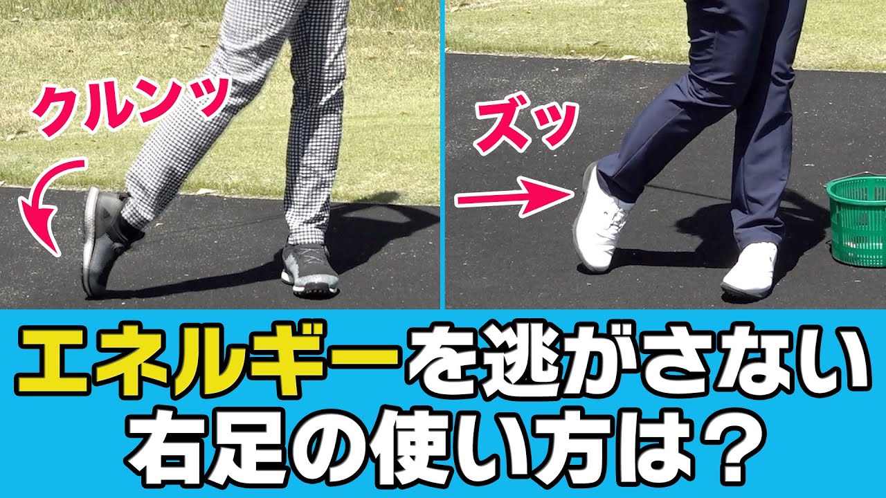 下半身のエネルギーを逃さずボールに伝える右足のコツ！プロのスイングは靴を引きずる音がする！？【スタゴル｜スターゴルフアカデミー】