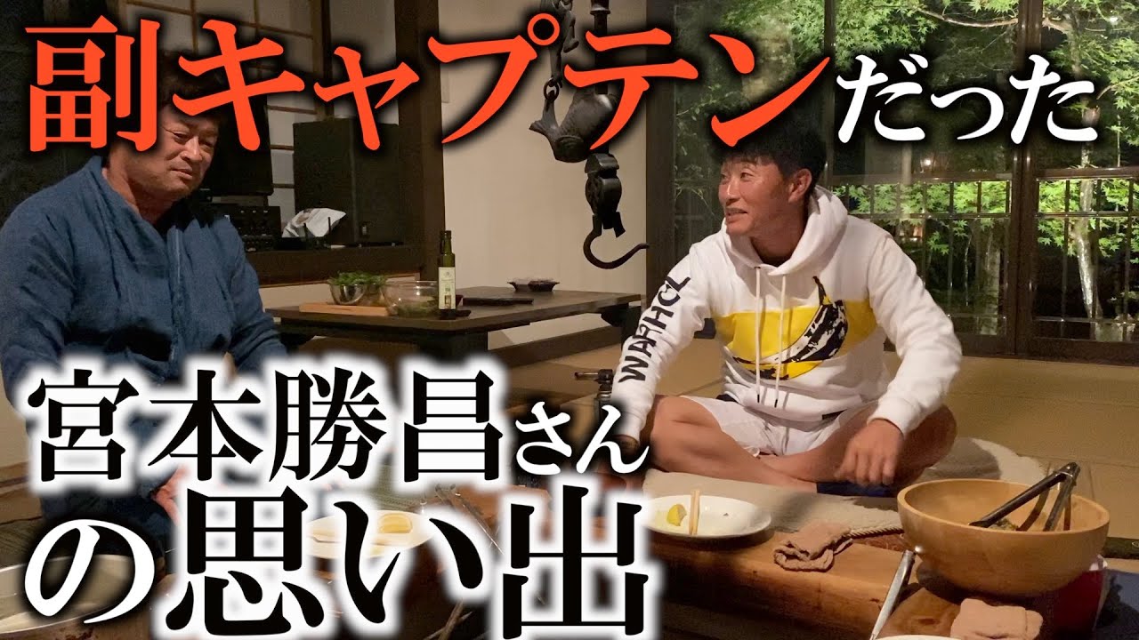 『高校も大学もキャプテンは片山晋呉で僕は副キャプテンだった』　宮本さんは副キャプテン気質！？　まだまだ宴は続きます！　高校時代のから若手時代の思い出話に花を咲かせます！　＃ヨコシンのマニアックな世界