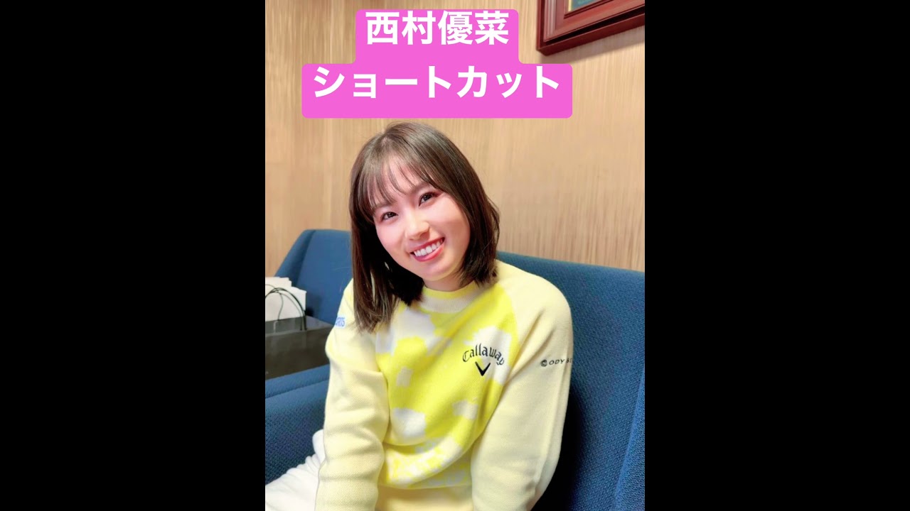 西村優菜 髪バッサリで心機一転 #女子ゴルフ #shorts