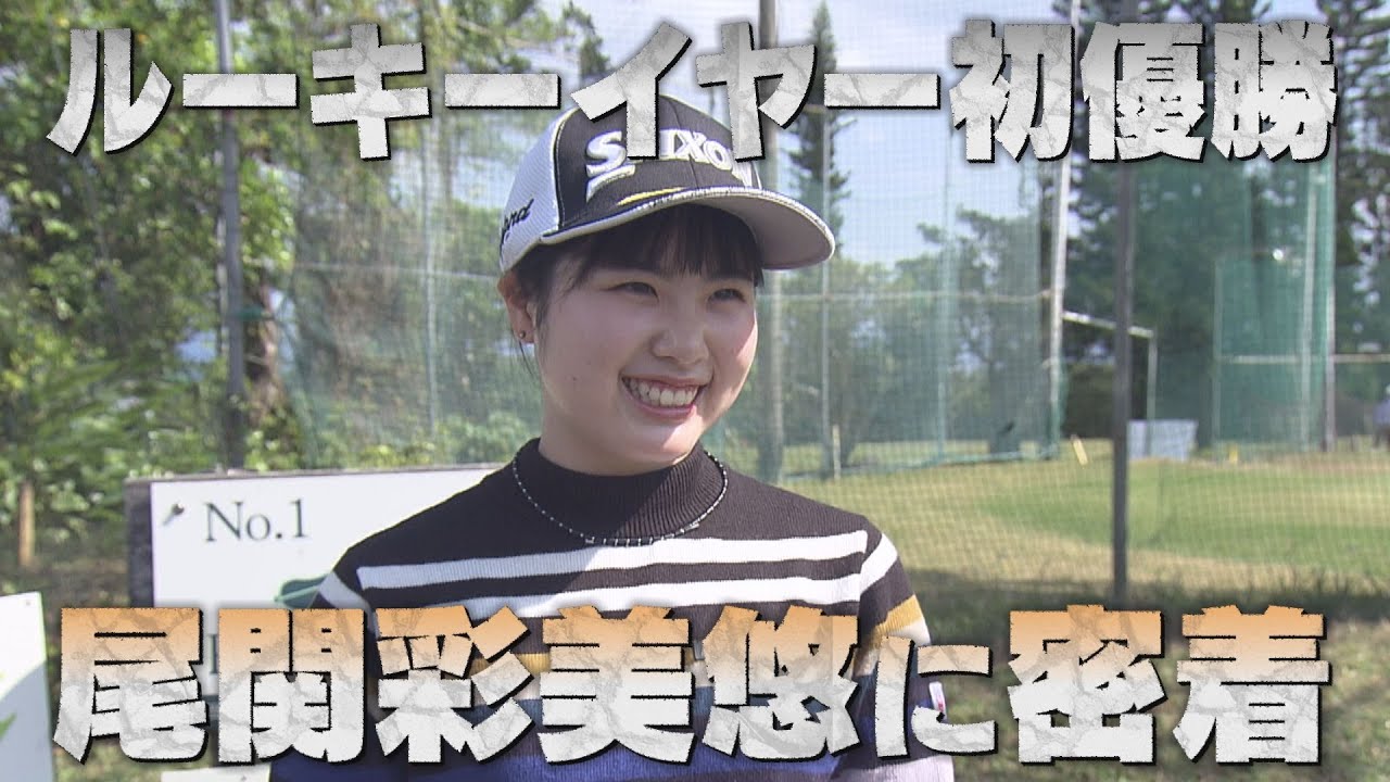 【中京ゴルフ部#8】ツアー開幕間近！～尾関彩美悠プロの沖縄合宿に独占密着！～