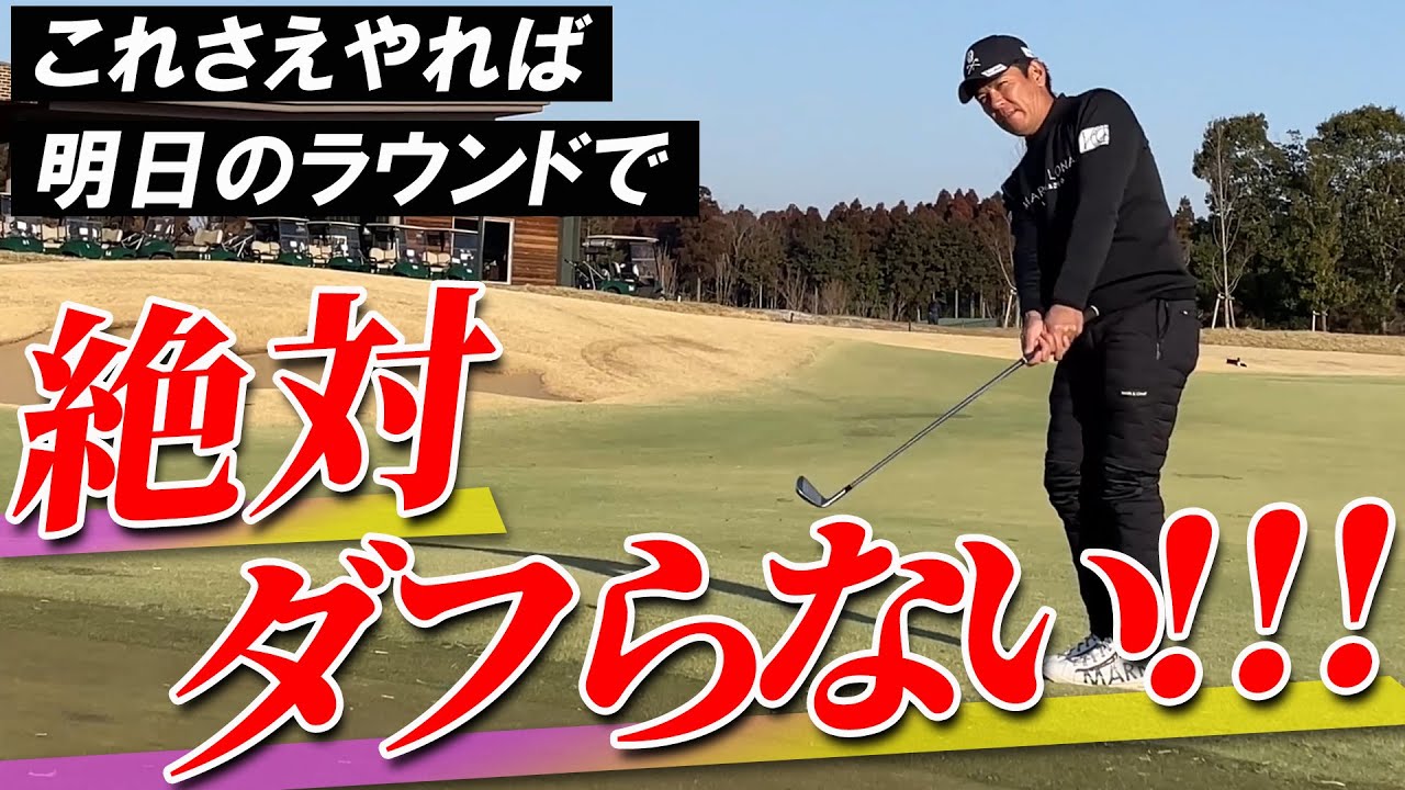 【明日使える即効ゴルフレッスン】これさえ意識すればダフらない！プロ直伝アイアンレッスン