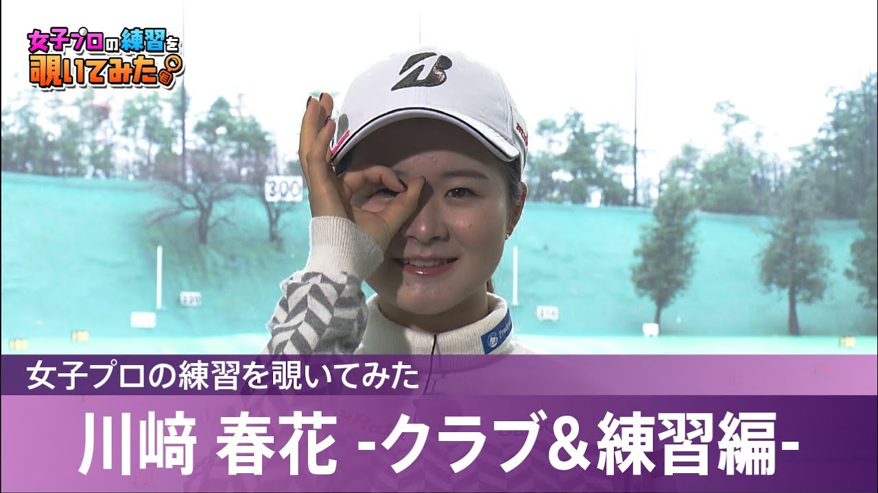 【女子プロの練習を覗いてみた】川﨑春花 -クラブ＆練習編-