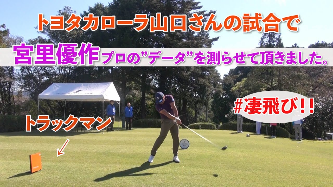 『宮里優作』プロの”スイングデータ”をトヨタカローラ山口さんのプロアマでトラックマンで測らせて頂きました！”凄飛び”のデータ頂きました。