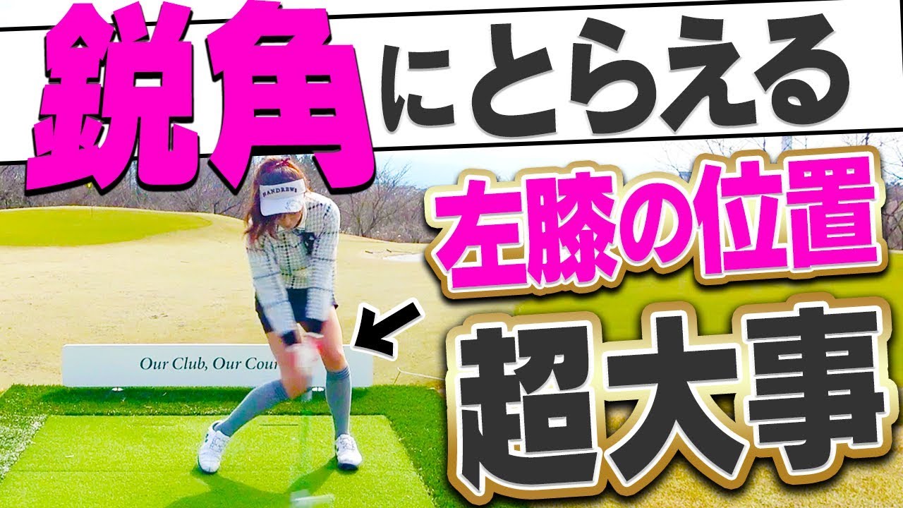 アイアンが上手くなりたい人、「左膝が◯◯」だと上手く打てるようになります。【高橋としみ】【芹澤信雄】【レッスン】