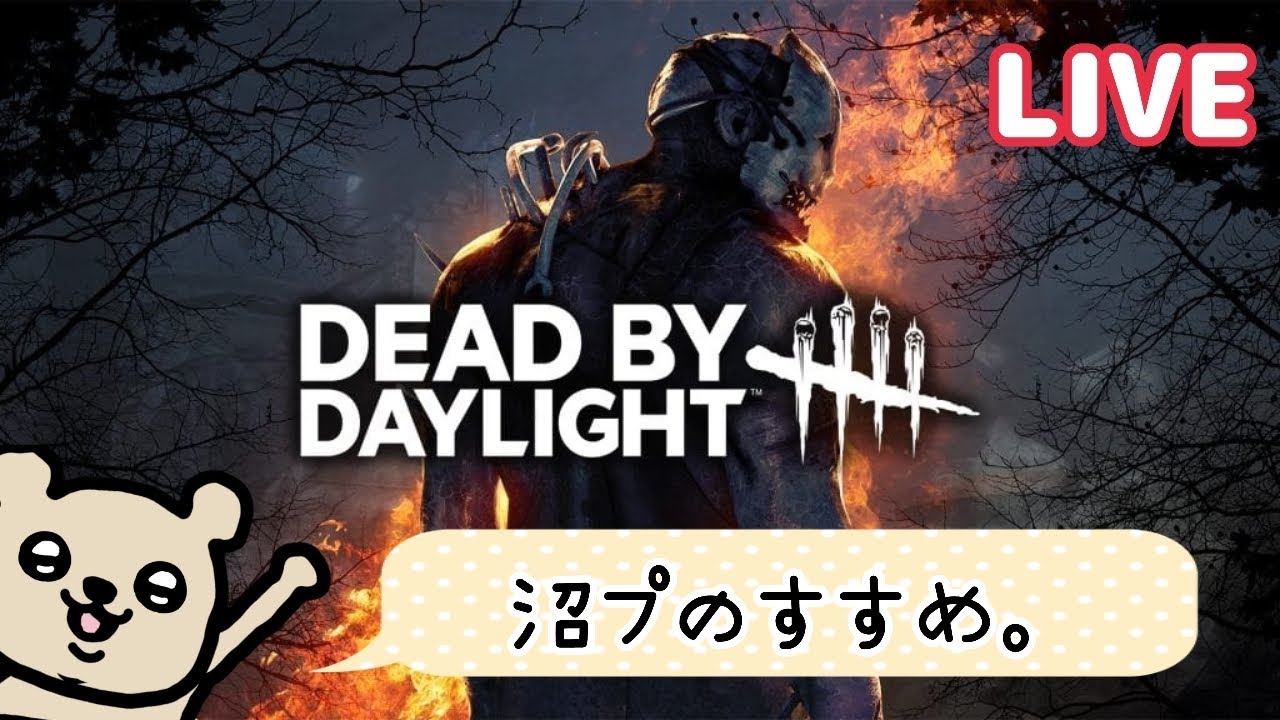 [dbd]やり直しともみんごのちょっとバイデイライト