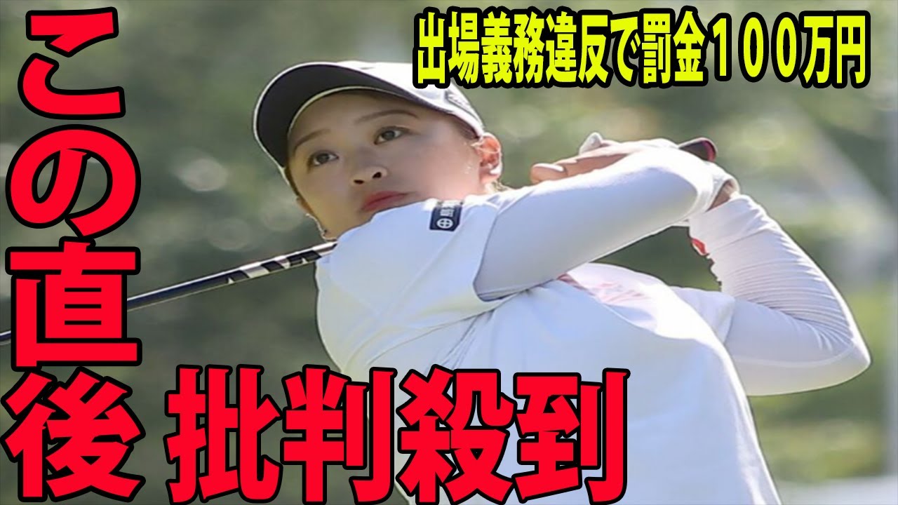西郷真央に罰金100万円 開幕欠場に批判殺到‼️許せない🔥  ツアー規定違反で罰金１００万円が科せられることになった。／国内女子