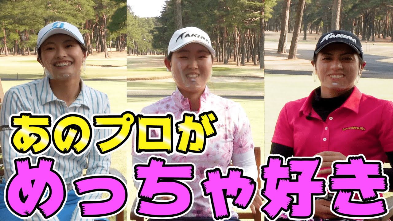 河本結さんの〇〇がめっちゃ好きです。【3人の今後の目標とは？】 【JLPGA】