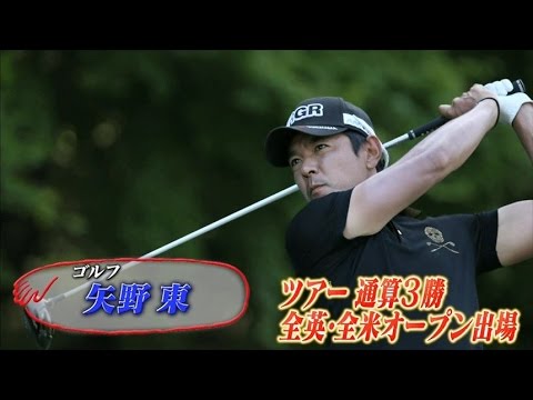 【アスリート・インフィニティ ♯49】矢野東 (ゴルフ)
