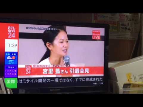 20170529宮里藍引退会見