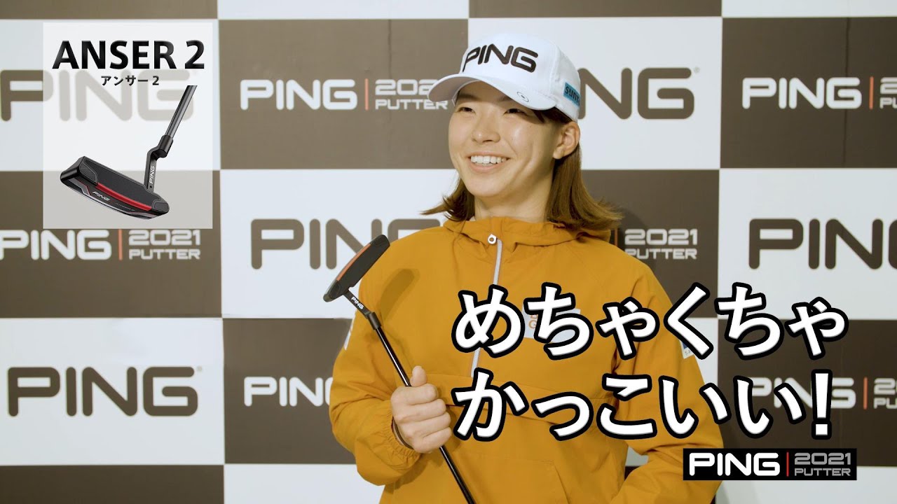 1分でチェック！渋野日向子選手のPING 2021パター「ANSER 2」インプレッション＆モデル紹介