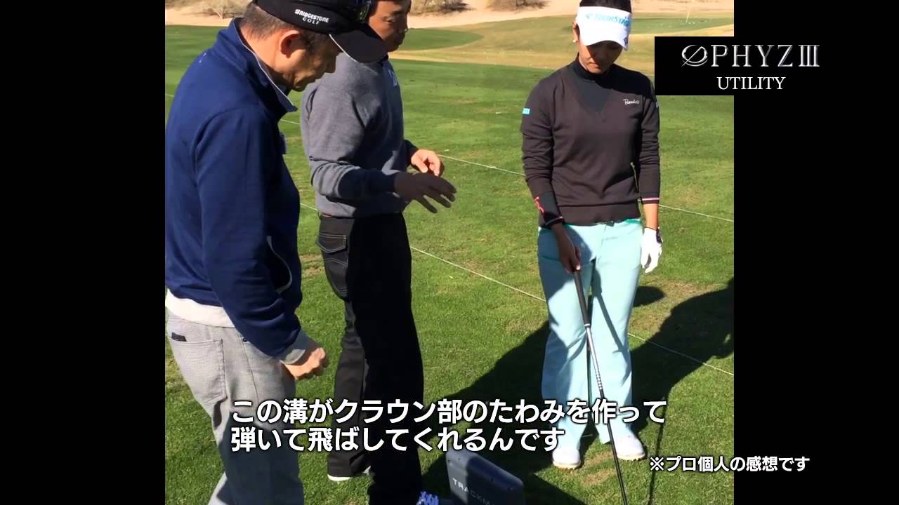 『PHYZ III』宮里藍選手 試打インプレッション（Utility篇）