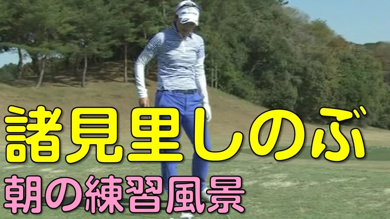 【ゴルフ】諸見里しのぶ　スタート前のスイングチェック。2日目（2018.03　宮崎にて）