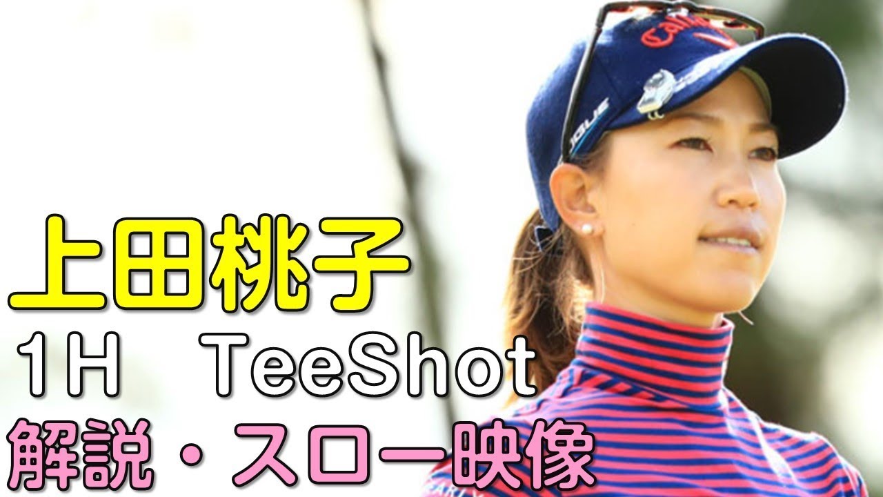 【ゴルフ】上田桃子　２日目ティーショット　解説・スロー再生あり。（2018.11　滋賀にて）