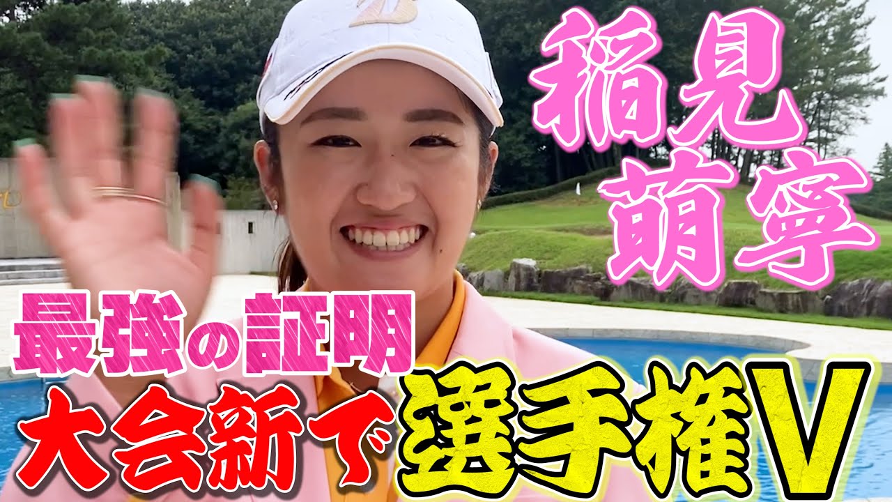 稲見萌寧「13番ホールのバーディが・・・」【JLPGA】【第54回日本女子プロゴルフ選手権大会コニカミノルタ杯】