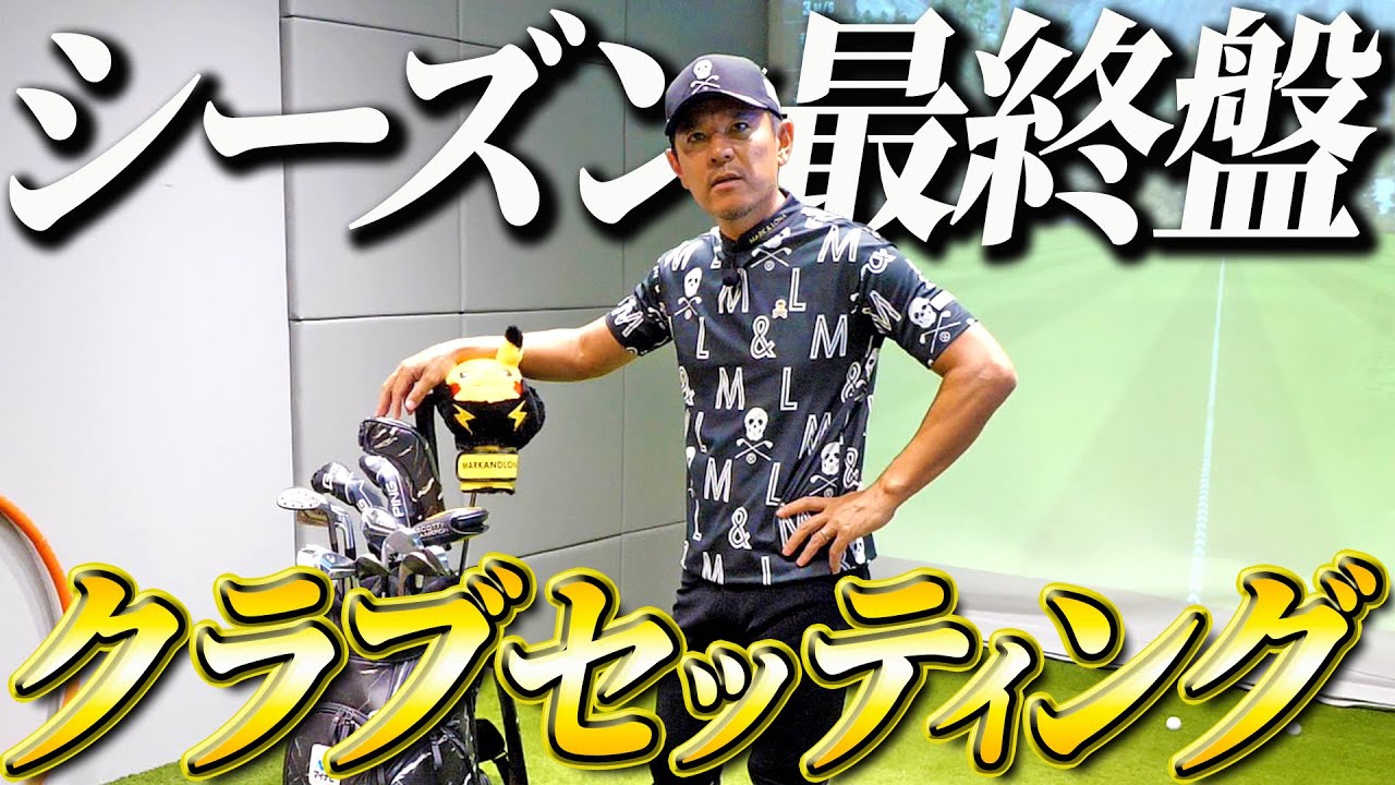 ツアー最終盤を闘う相棒たちを紹介します【クラブセッティング】