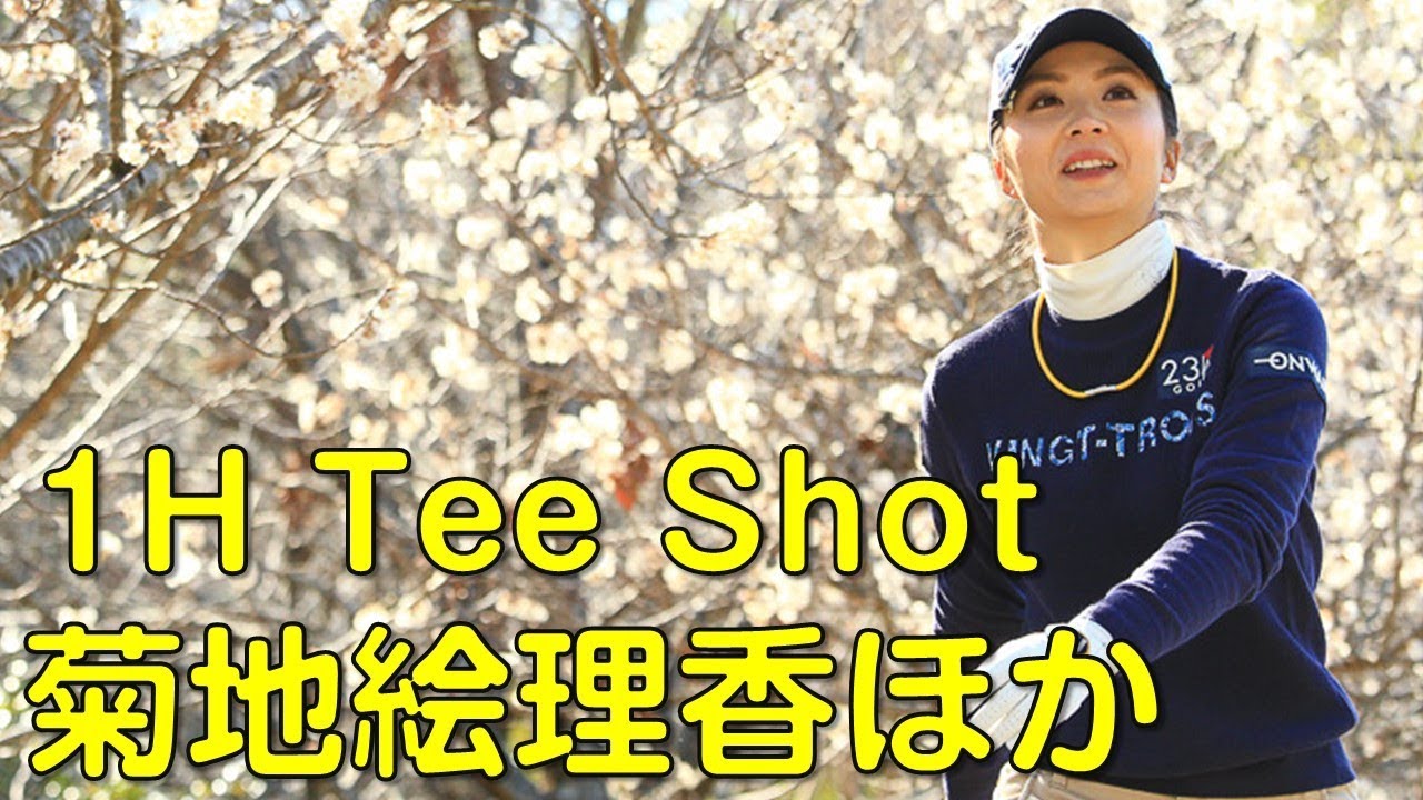 【ゴルフ】解説あり。final。菊地絵理香、キムハヌルほか。朝1番ホールのプレー集。