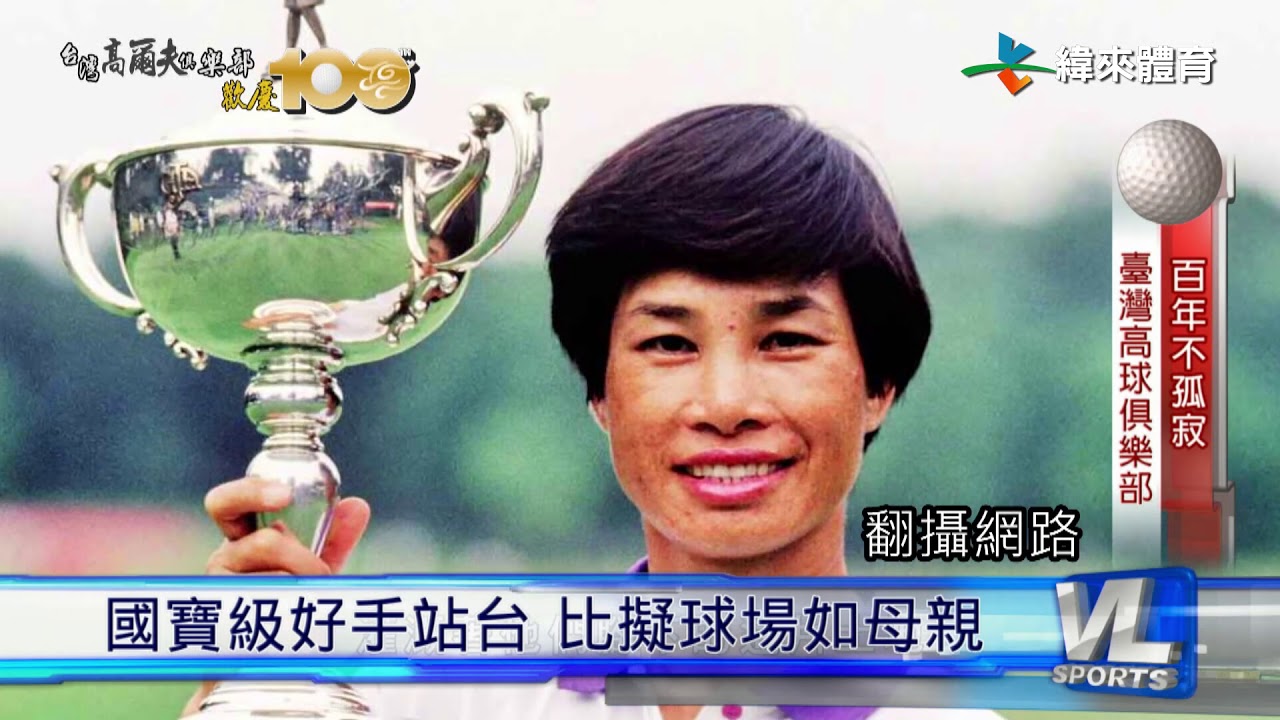 3/14 臺灣高球起點 老淡水球場百年里程碑