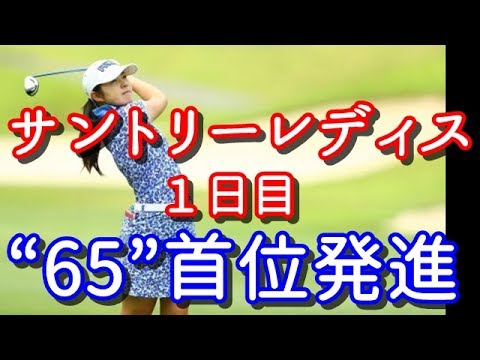 【サントリーレディス1日目】辻梨恵が自身初の単独首位発進！宮里藍は2アンダー22位T【国内女子ゴルフ】
