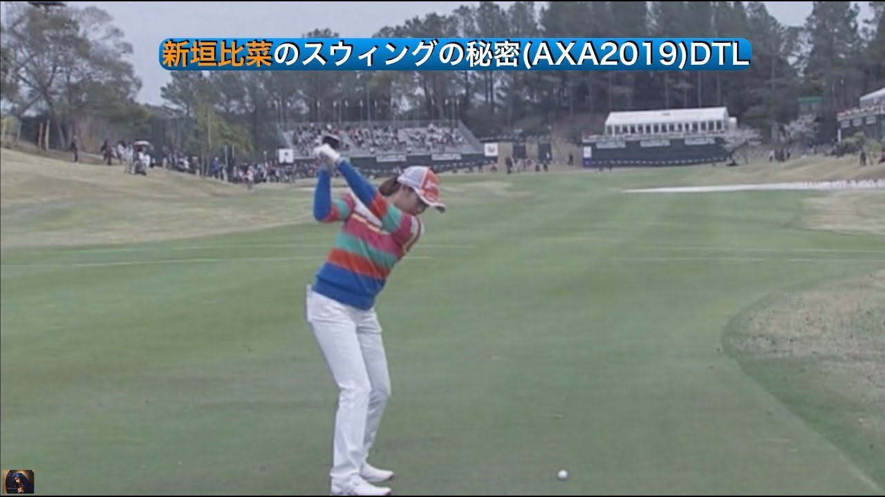 新垣比菜のスウィングの秘密(AXA2019)DTL