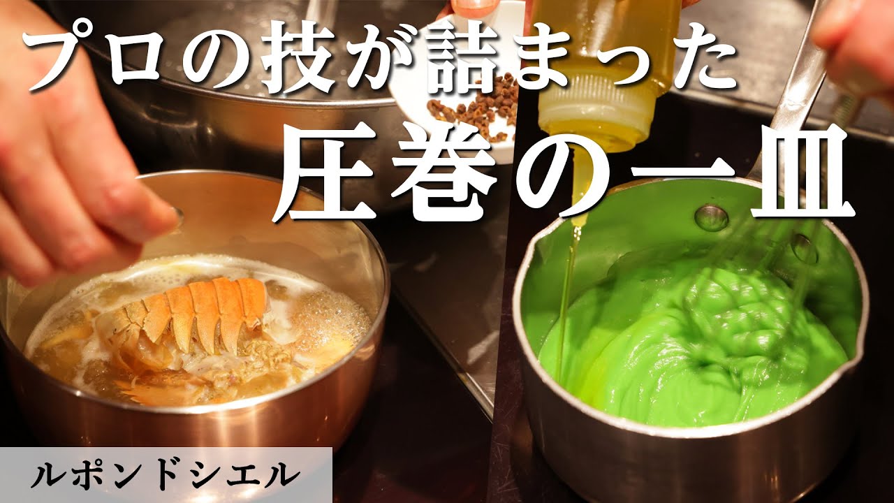 極上！ウチワエビのスナッケ｜ルポンドシエル｜【フレンチ】【長崎県】【オランデーズ】