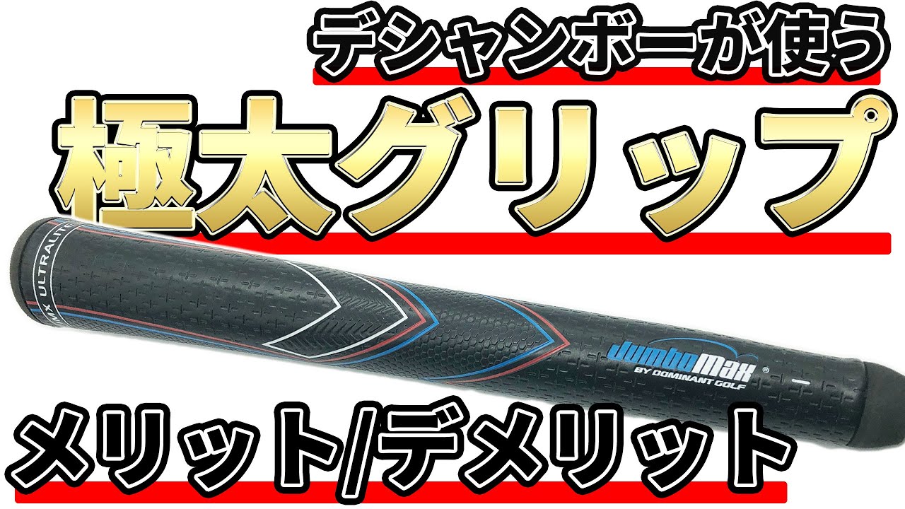 極太グリップの効果とメリット・デメリットを解説！デシャンボーが使うグリップをレビューしてみた！