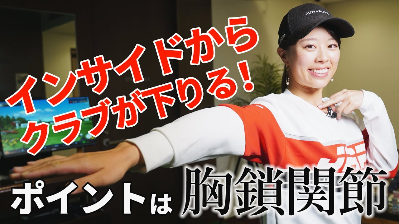 インサイドからクラブが下りる！笹原優美が教える、テークバックのワンポイントアドバイス