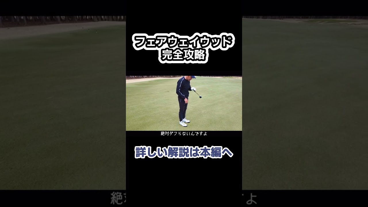 フェアウェイウッド完全攻略！【矢野東】