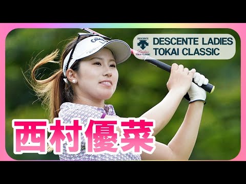 【プラチナ世代】西村優菜🤩Yuna Nishimura 2020