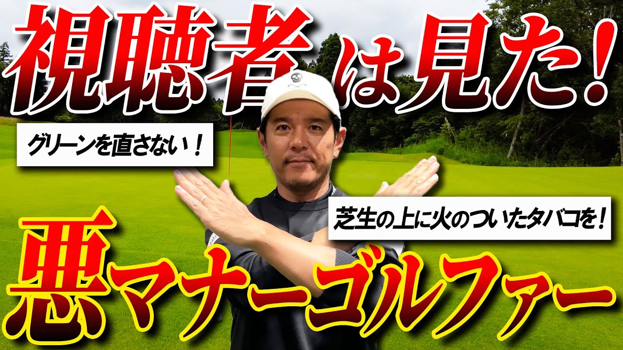 【視聴者は見た！】皆さんから寄せられた悪マナーゴルファー達を成敗【ゴルフあるある】