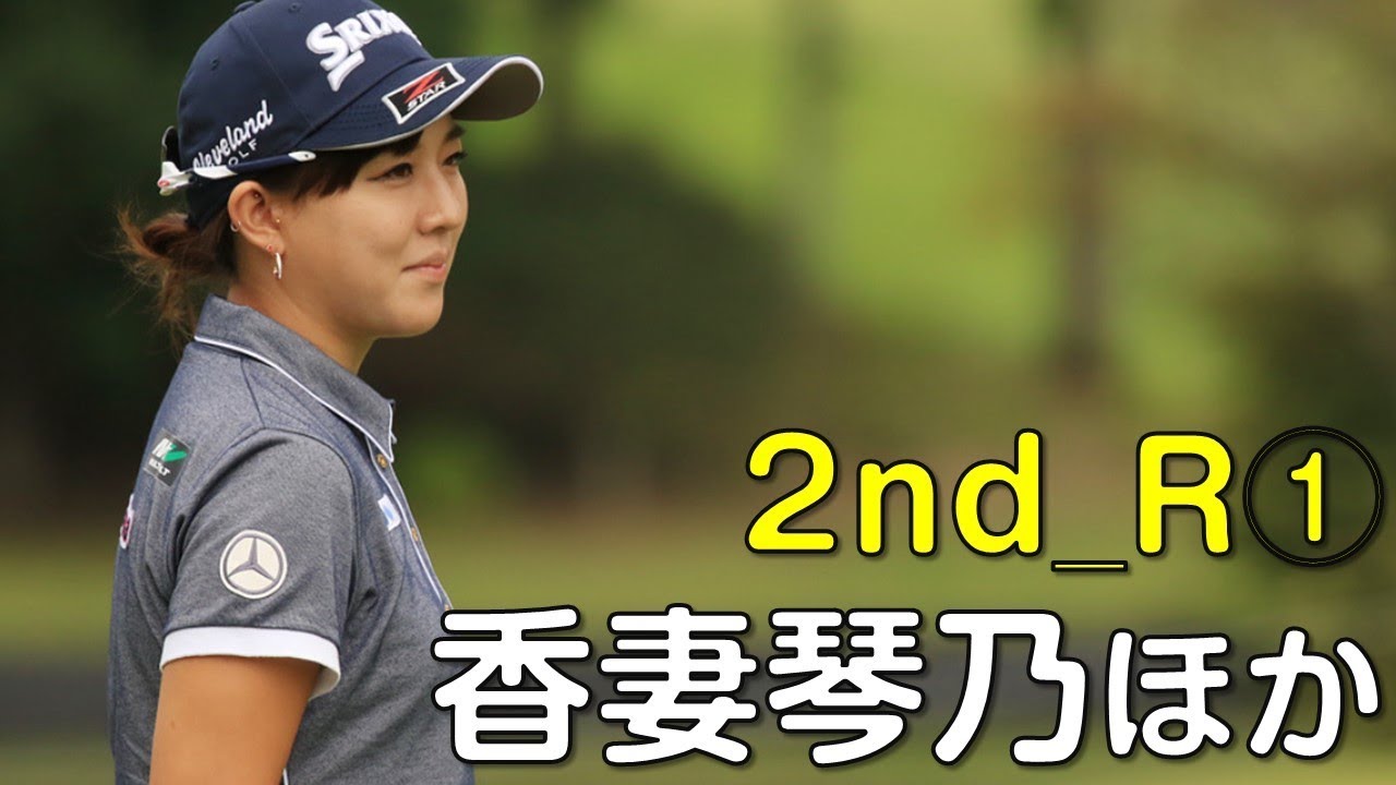 【ゴルフ】大会2日目、香妻琴乃が２週連続優勝を狙う。2日目①（18.09　宮城にて）