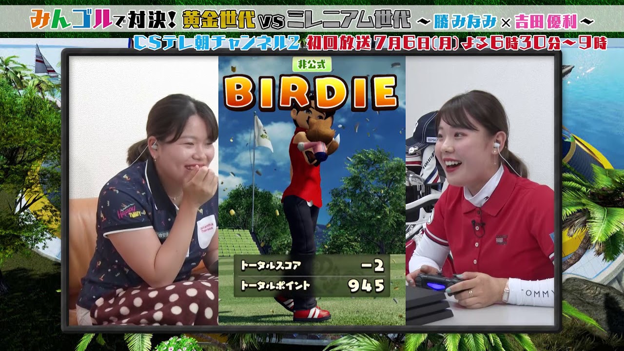 【ch2】みんゴルで対決！黄金世代vsミレニアム世代 ～勝みなみ×吉田優利～　ダイジェスト動画
