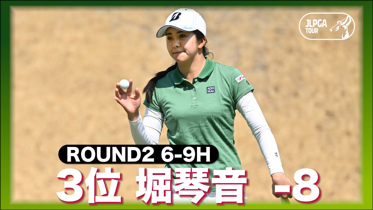 【公式】堀琴音、8アンダーで3位！｜Round2｜明治安田生命レディスヨコハマタイヤゴルフトーナメント
