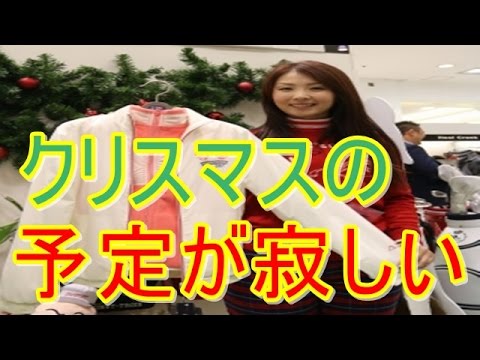 菊地絵理香のクリスマスの予定は？★女子ゴルフ オフ★
