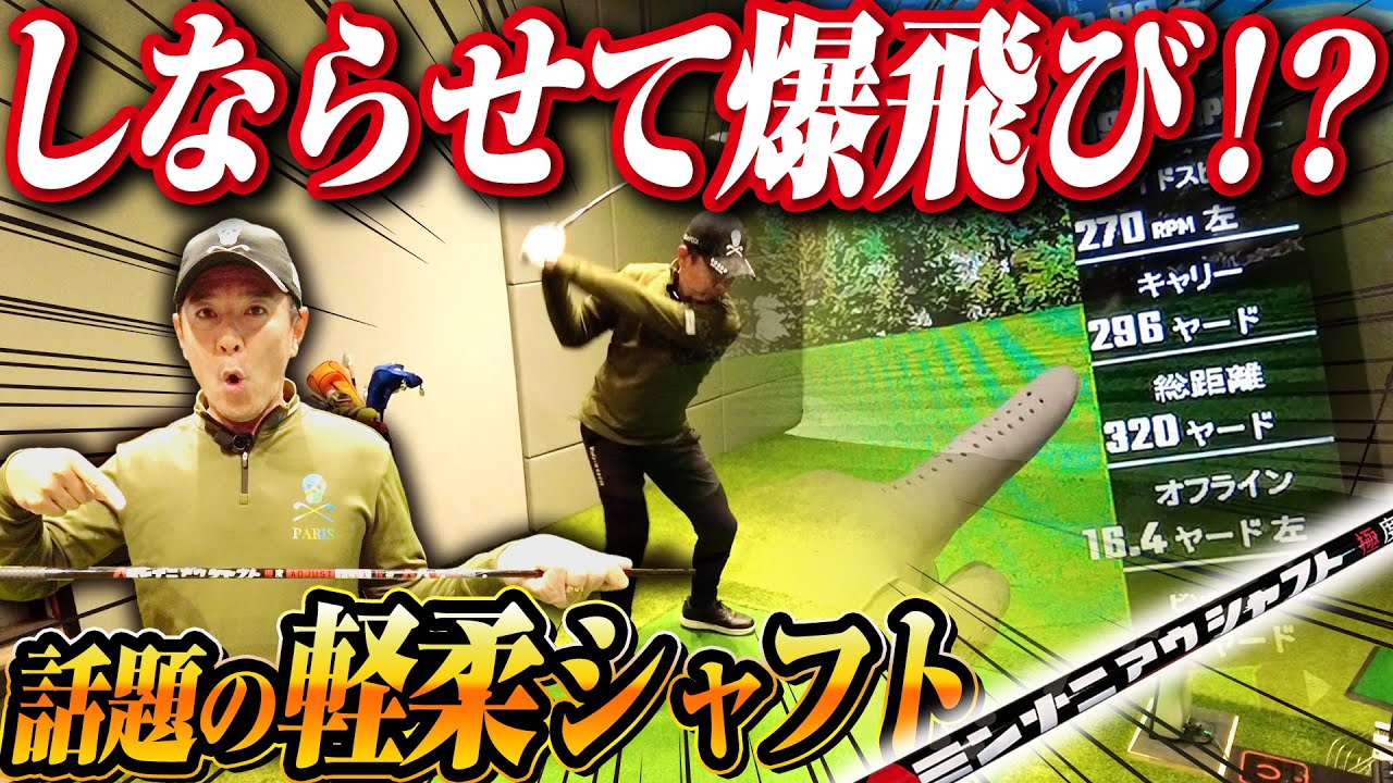 【ミンナニアウシャフト】巷で話題の軽柔シャフトはツアープロのスイングにもアウのか！？【飛距離アップ】