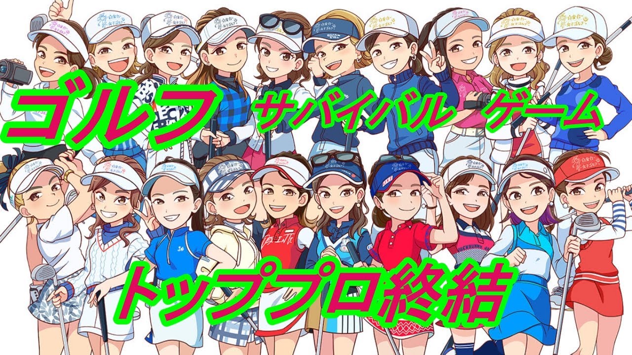 サバイバル　ゴルフ　ゲーム