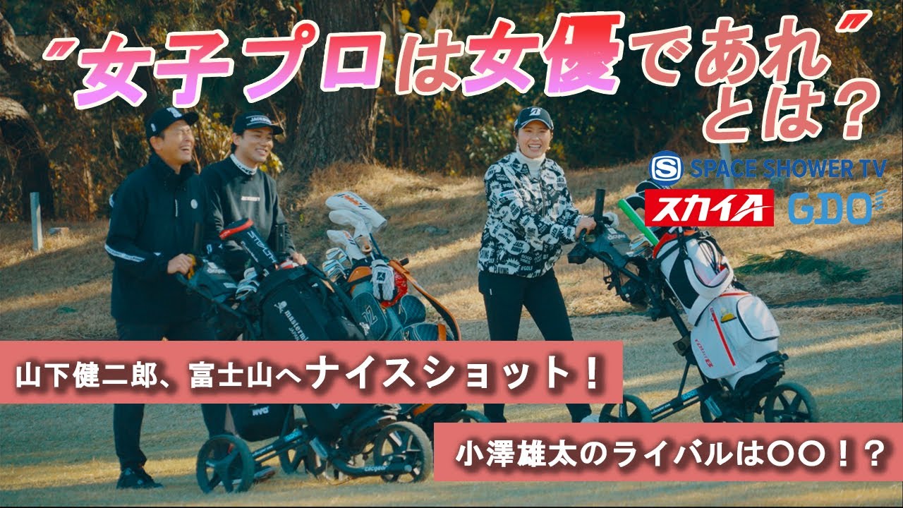 山下健二郎 × 小澤雄太 × 大里桃子　”女子プロは女優であれ”とは？【A-Golf #3】