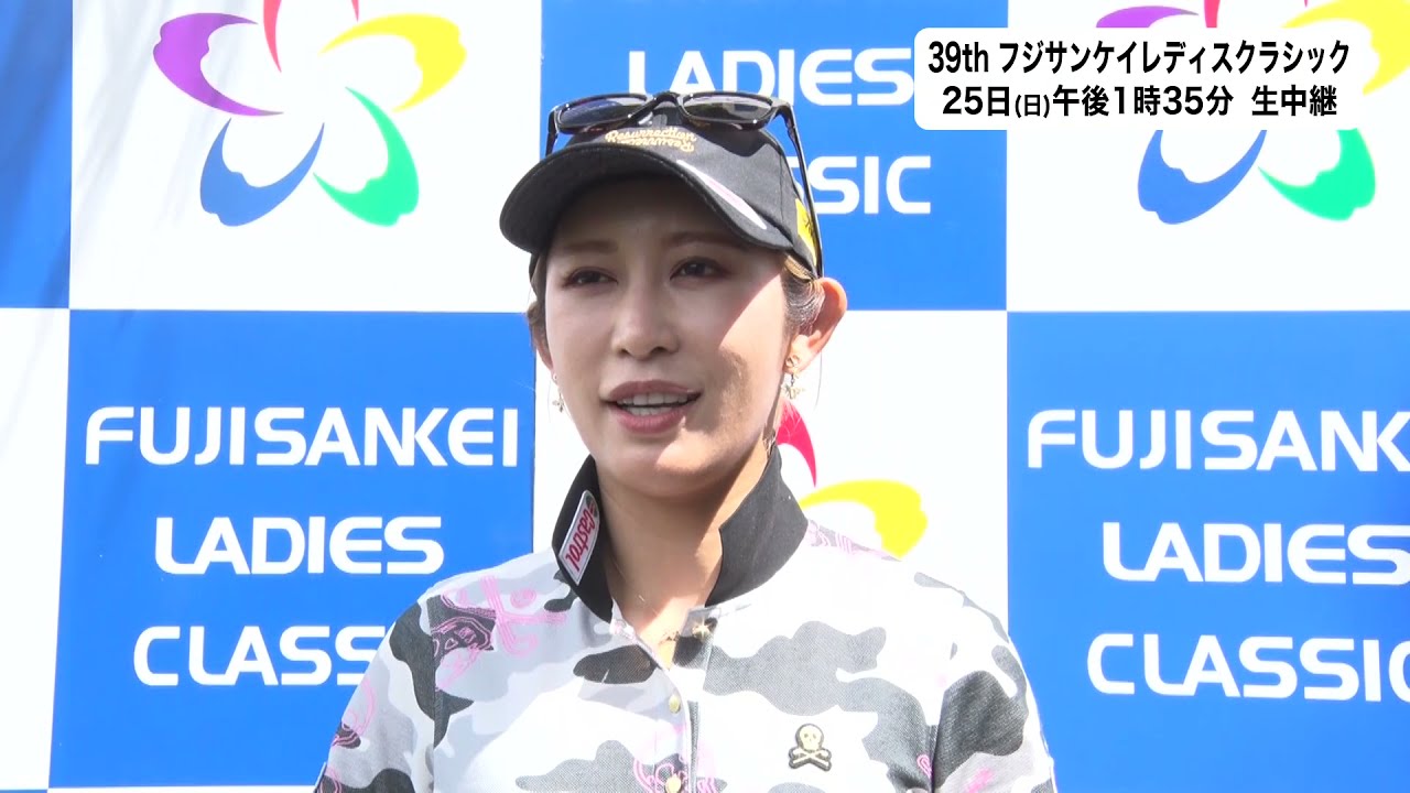 【金田久美子(18位タイ/-3)第2日インタビュー】＜39thフジサンケイレディスクラシック2021＞4月23日（金）～25日（日）地上波フジテレビ+CSフジテレビONE+BSフジで3日間連続生中継！