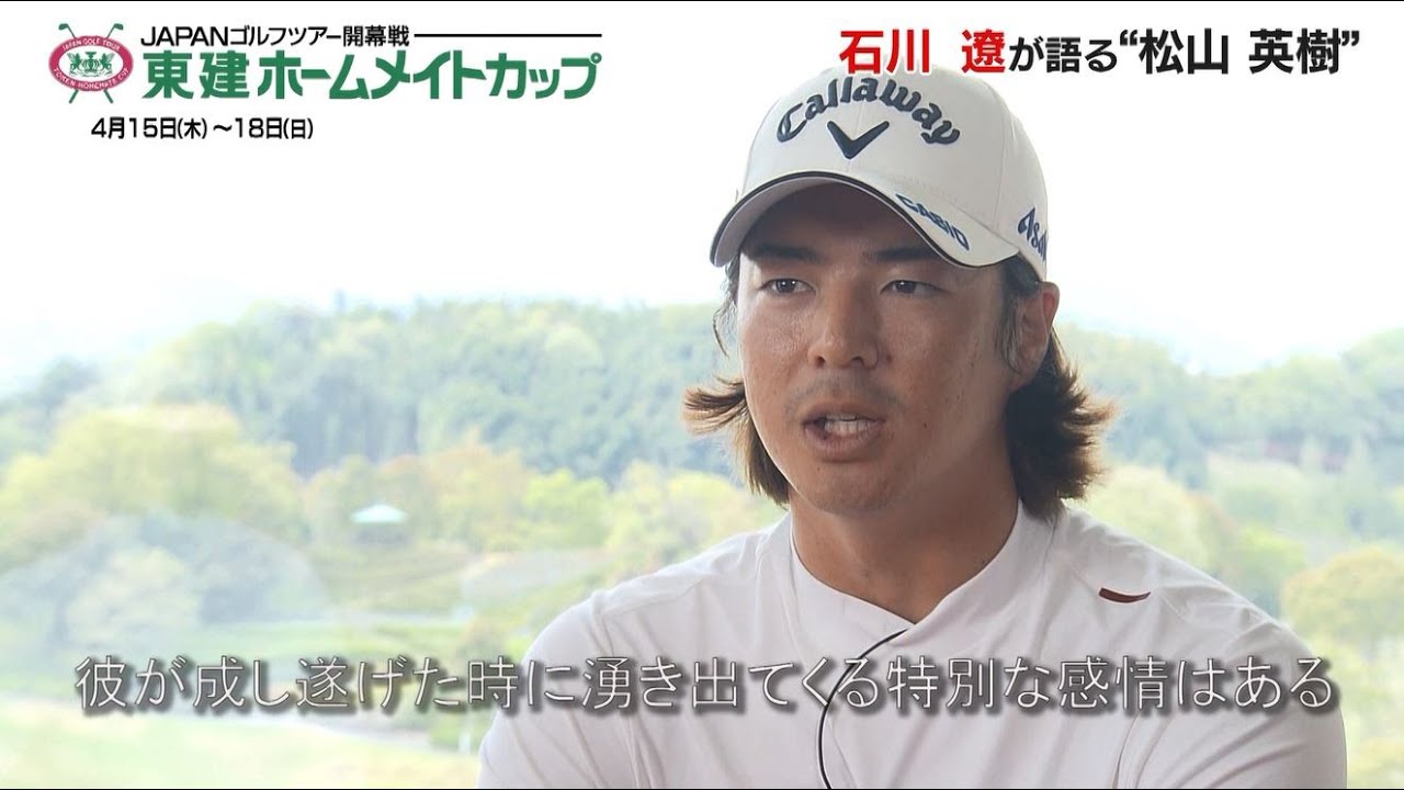 石川遼インタビュー「松山英樹のマスターズ制覇には特別な感情がある」｜東建ホームメイトカップ
