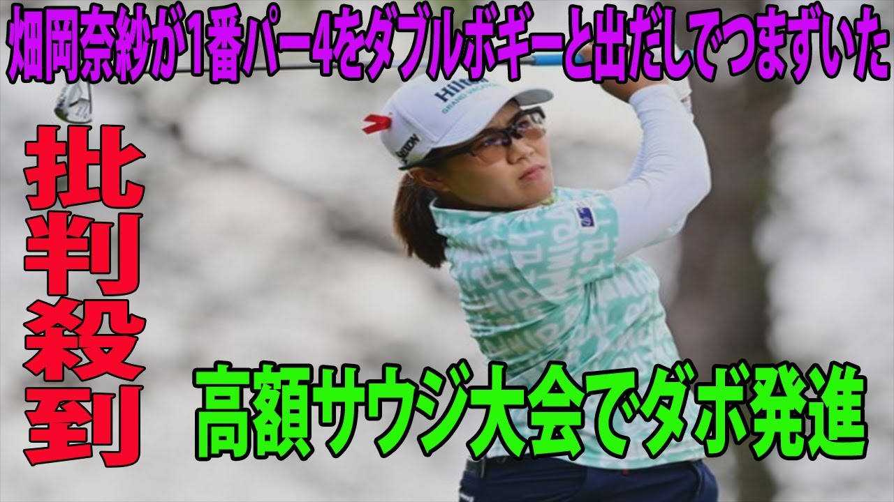 【女子ゴルフ】高額サウジ大会でダボ発進　 畑岡奈紗が1番パー4をダブルボギーと出だしでつまずいたに批判殺到‼️許せない🔥 笹生優花が56位  | アラムコ・サウジレディスインターナショナル 初日