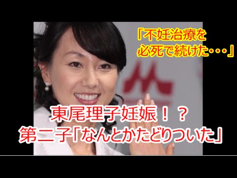 東尾理子妊娠！？　第二子「なんとかたどりついた」