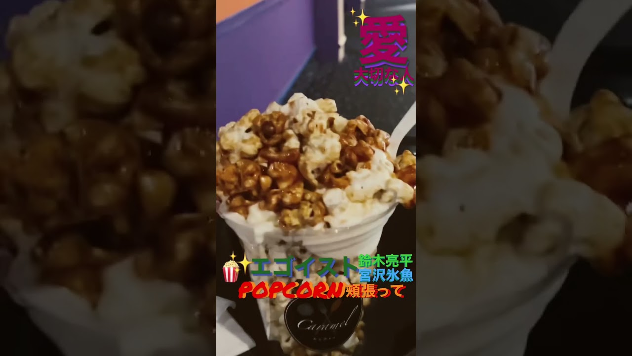 MOVIX三好AEON #映画鑑賞 #鈴木亮平 #エゴイスト #愛のかたち #愛情 #愛して愛して愛して #愛し合う #愛しい人 #甲斐バンド #ポップコーン頬張って