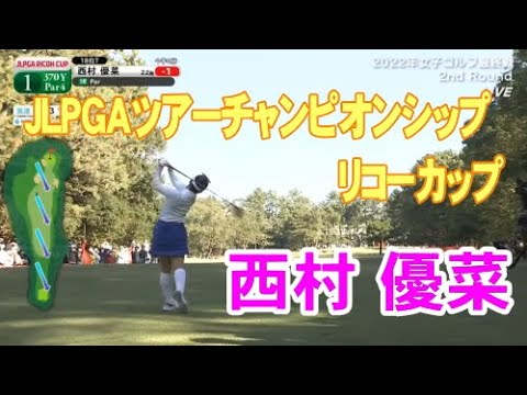 【2022】JLPGAツアーチャンピオンシップリコーカップ 4位タイ：西村優菜プロ