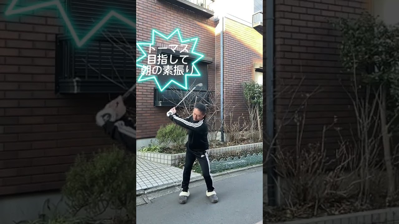 朝の素振り！トーマスのインパクトを目指して！#shorts