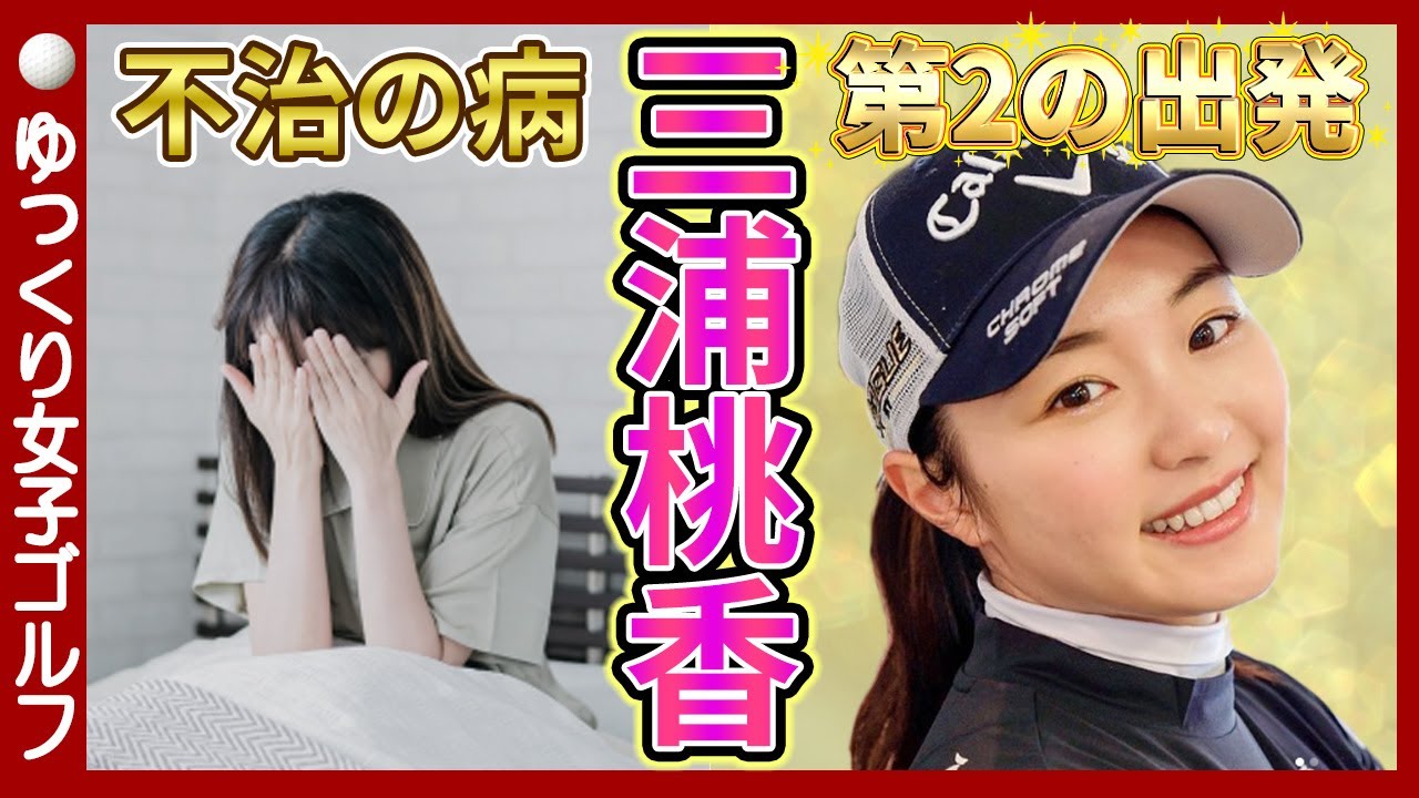 【三浦桃香】「なぜ私だけが・・」彼女を追い詰めた度重なる不運がヤバい【ゆっくり解説】