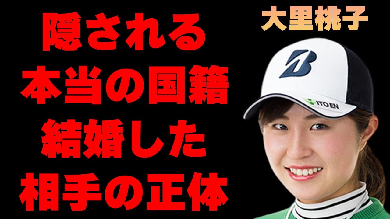 大里桃子の隠され続ける本当の国籍や“結婚”した相手の正体に言葉を失う…「ゴルフ」で活躍するプロ選手の父親の正体に驚きを隠せない…