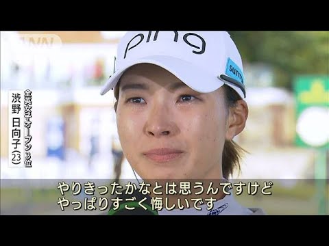 「すごく悔しい」渋野日向子　首位猛追も1打差で涙(2022年8月8日)